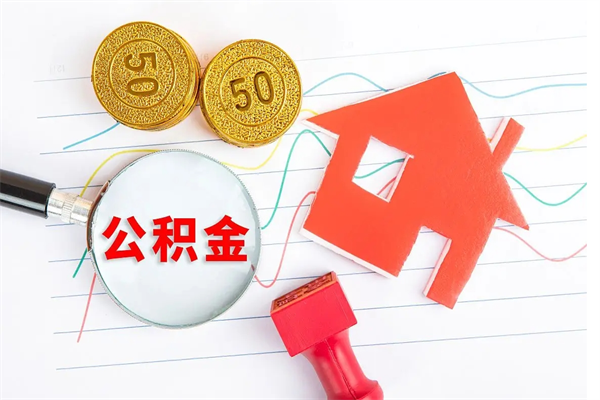 塔城急用钱怎么把住房公积金取出来（急用钱公积金怎么提现）