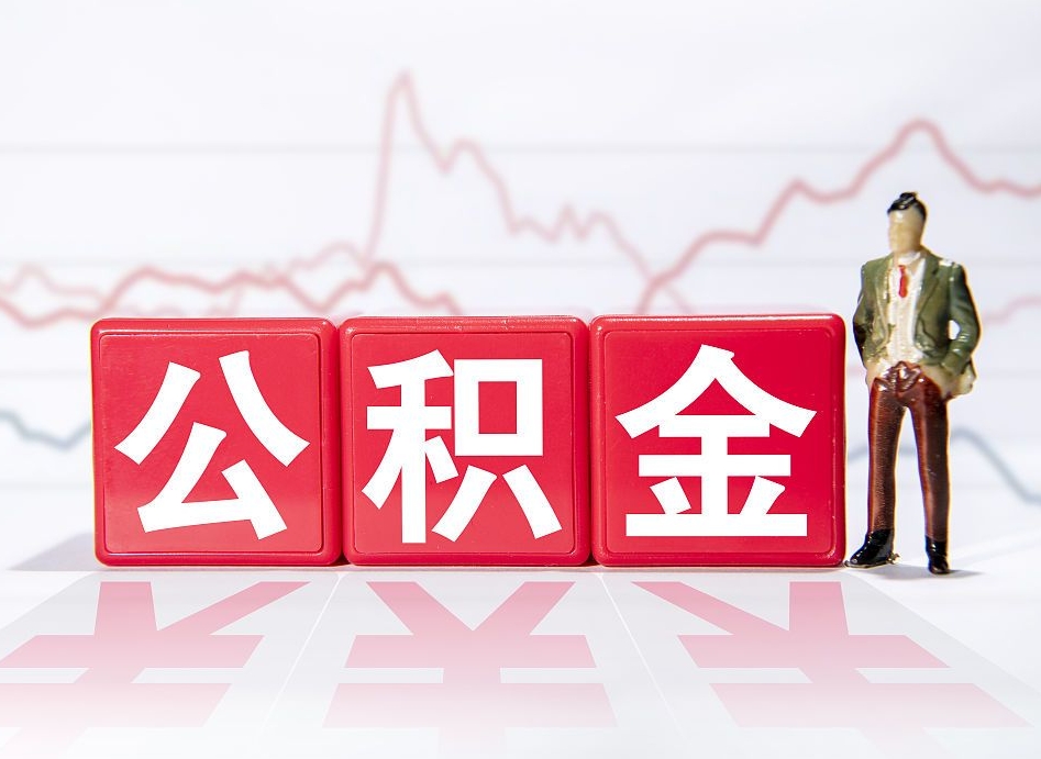 塔城4万公积金取多少（住房公积金4万）