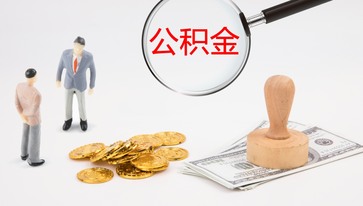 塔城公积金如何取（怎么取公积金?）