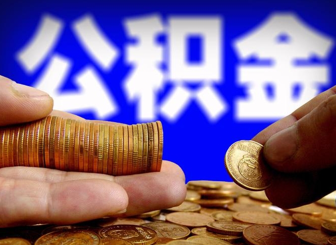 塔城封存的公积金如何体取（封存后公积金提取办法）